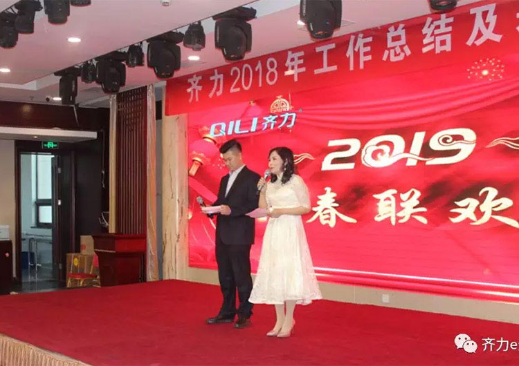 齊力2019新春聯(lián)歡會(huì)